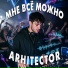 ARHITECTOR