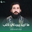 سجاد المحمداوي