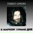 Павел Смеян
