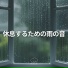 雨の音