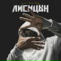 лисицын