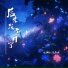 陈以默, 花不晚