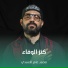محمد عامر الأسدي