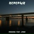 proving feat. Эрон