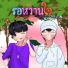 GOODDREAM feat. 1ST