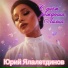 Юрий Ялалетдинов
