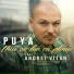 Puya feat. Andrei Vitan