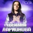 Светлана Ларионова