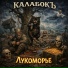 КАЛАБОКЪ