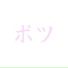 potsu