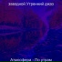 заводной Утренний джаз