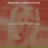 Джаз для собак гостиная