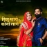 Nirmal Rajasthani, Sonu Kanwar