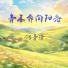 冯青清, 馮青清