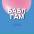 Bad Boy Вано, морошка лесная