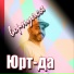 Гр.Юрт-Да