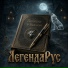 ЛегендаРус