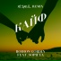 Rodion Gordin feat. SOPH'YA