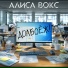 Алиса Вокс