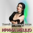 Ирина Меццо