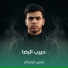 ياسين الرميثي
