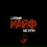 Борзый, МС Етти