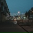 ТВОЙ СПУТНИК