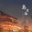 小含, 月月子