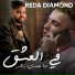 Reda Diamond feat. Wissem El Benz