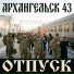 Архангельск 43