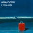 МАША ФРИССОН