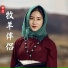 曲拉