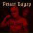 Ренат Бауэр