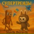 Slavik Buravik