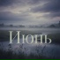 12 месяцев, ФОЛК