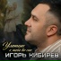 Игорь Кибирев