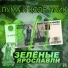 Пума и Коля Найк, Славяне