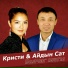 Кристи, Айдын Сат
