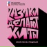 КАЗАКИ ДЕЛАЮТ ХИТЫ