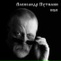 Александр Путилин