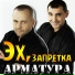 АРМАТУРА