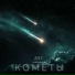 Andrey К90 feat. Alena