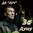 ДК ЛУЧ