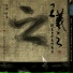 徐鲤