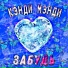 КЭНДИ МЭНДИ