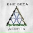 ВНЕ БЕСА feat. Виталя Моретти