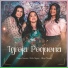 Rayanne Vanessa, Adrya Miranda feat. Ruthe Dayanne