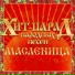 Марина Девятова, Варвара