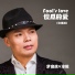罗启航, 冰妞