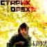 Старик Орехъ